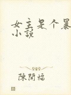 女主是个暴露狂小说