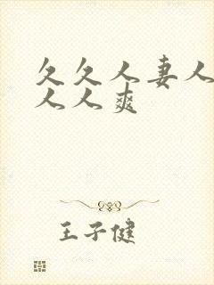 久久人妻人人爽人人爽