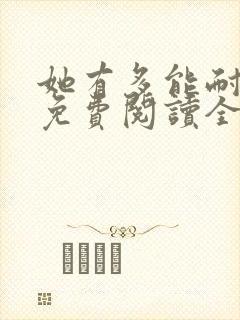 她有多能耐小说免费阅读全文