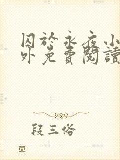 囚于永夜小说番外免费阅读