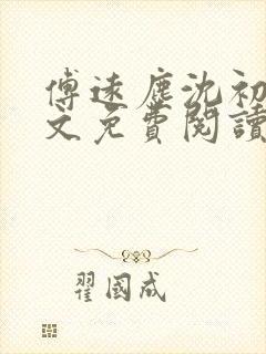 傅远尘沈初岫全文免费阅读最新章节