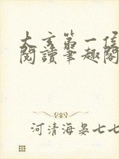 大玄第一侯免费阅读笔趣阁封面