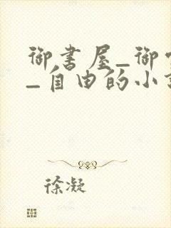 御书屋_御宅屋_自由的小说阅读网