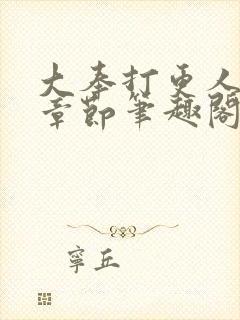 大奉打更人最新章节笔趣阁无弹窗