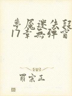 梦魇迷失段衍第17章无弹窗笔趣阁