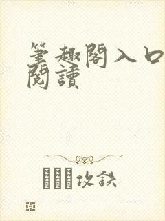 笔趣阁入口在线阅读