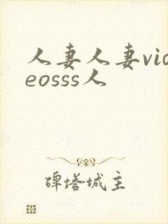 人妻人妻videosss人