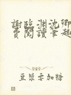 谢临渊沈卿欢免费阅读笔趣阁