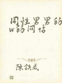 同性男男的www的网站