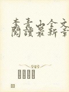 李青山全文免费阅读最新章节封面