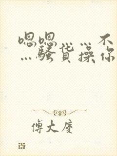 嗯嗯……不要……骚货操你