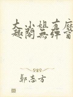 大小姐有麻烦笔趣阁无弹窗
