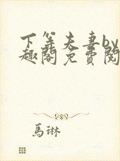 下等夫妻by笔趣阁免费阅读