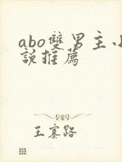 abo双男主小说推荐