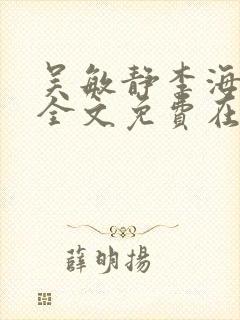 吴敏静李海小说全文免费在线阅读