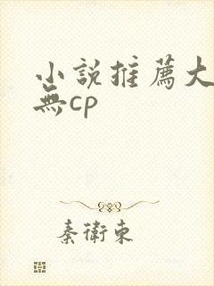 小说推荐大女主无cp