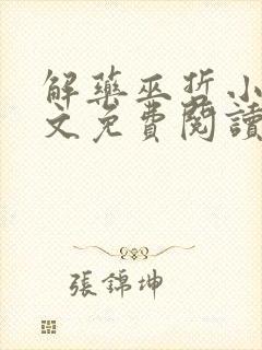 解药巫哲小说全文免费阅读无删减