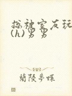 总被室友玩屁股(h)男男