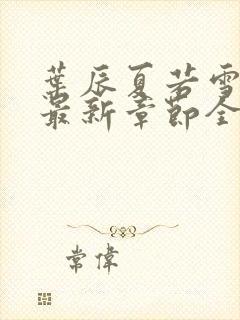 叶辰夏若雪孙怡最新章节全文免费阅读 小说