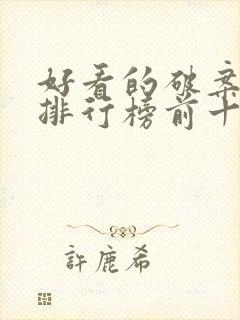 好看的破案电影排行榜前十名封面