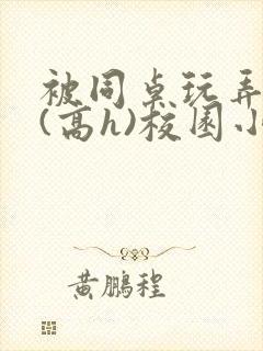 被同桌玩弄奶头(高h)校园小说动漫