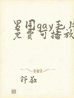 男同gay毛片免费可播放封面