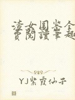 渣女图鉴全文免费阅读笔趣阁