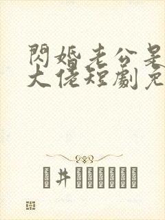 闪婚老公是豪门大佬短剧免费观看