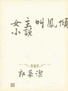 女主叫凤倾月的小说