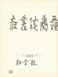 大爱仙尊无删减版在线阅读