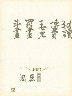 斗罗玉传3d漫画画免费读漫画在线观