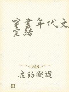 穿书年代文推荐完结封面