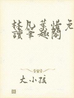 林凡叶惜免费阅读笔趣阁