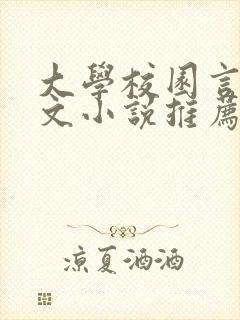 大学校园言情甜文小说推荐