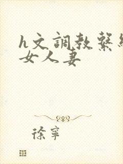 h文调教系统母女人妻