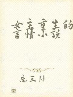 女主重生的古代言情小说