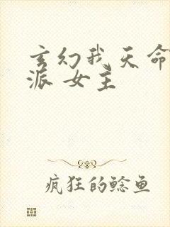 玄幻我天命大反派 女主封面