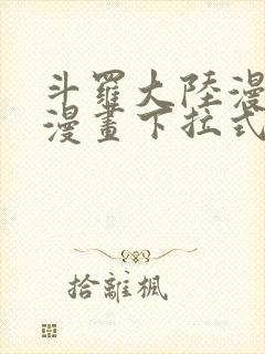 斗罗大陆漫画六漫画下拉式免费6