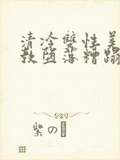 清冷双性美人调教堕落糟蹋