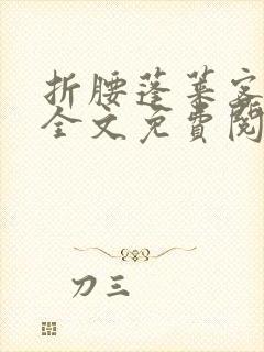 折腰蓬莱客小说全文免费阅读完整版