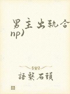 男主出轨合集(np)