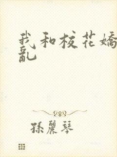 我和校花娇妻的乱