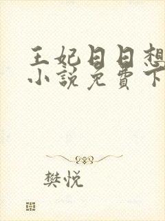 王妃日日想和离小说免费下载