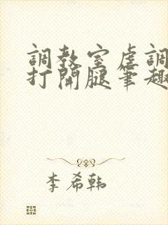 调教室虐调教h打开腿笔趣阁