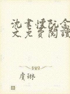 沈聿怀阮念一全文免费阅读无弹窗封面