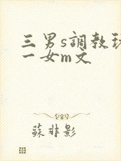 三男s调教玩弄一女m文封面