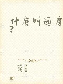 什么叫通房丫鬟?