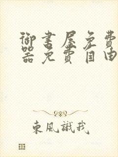 御书屋免费阅读器免费自由阅读网站