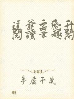 道爷要飞升免费阅读笔趣阁