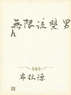 无限流双男主高h